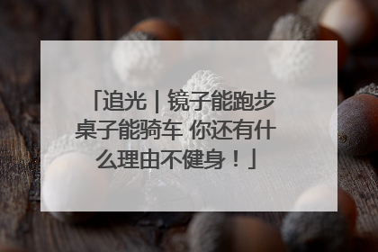 追光｜镜子能跑步 桌子能骑车 你还有什么理由不健身！